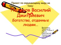 Проект по окружающему миру Богатства отданные людям. Василий Дмитриевич Поленов (3 класс)