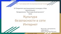 Презентация: Культура безопасности в сети интернет