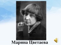 Презентация к уроку литературного чтения М.Цветаева Наши царства