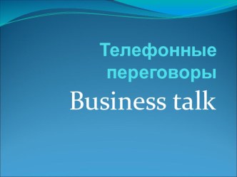 правила телефонных переговоров