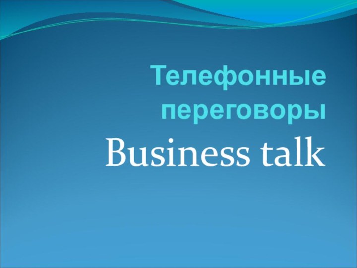 Телефонные переговорыBusiness talk