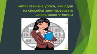 Текст Библиотечные уроки, как один из способов заинтересовать школьников чтением