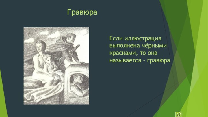 ГравюраЕсли иллюстрация выполнена чёрными красками, то она называется - гравюра