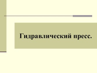 Презентация по физикеГидравлическая машина.