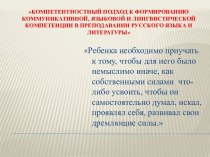 Программа Компетентностного подхода к формированию коммуникативной, языковой и лингвистической компетенции в преподавании русского языка и литературы .