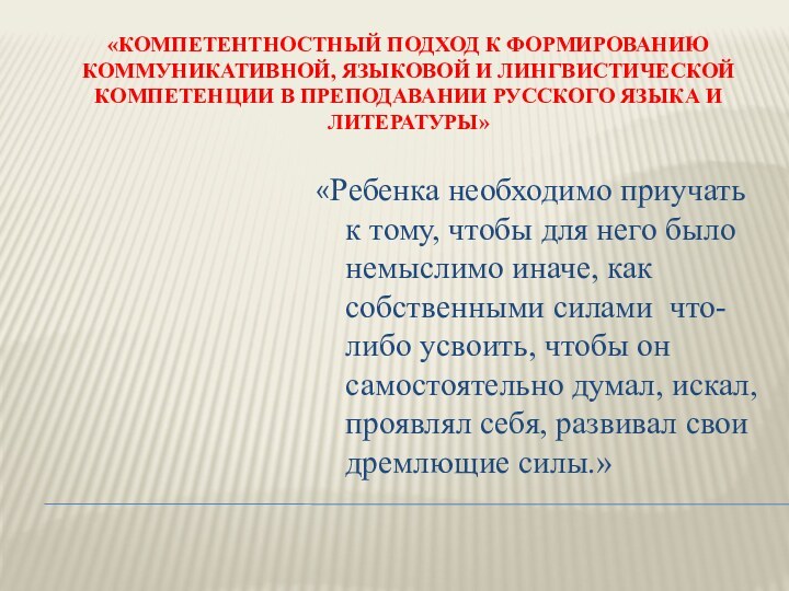 «Компетентностный подход к формированию коммуникативной, языковой и лингвистической компетенции в преподавании русского