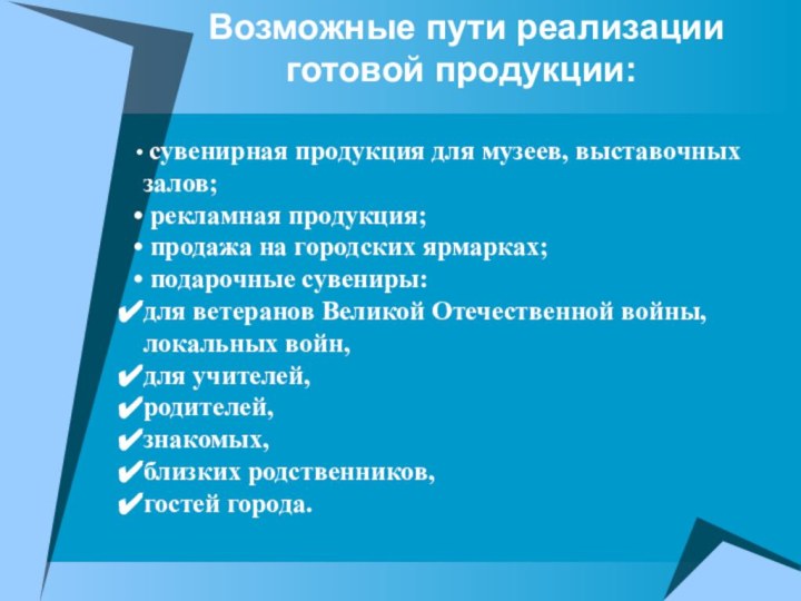 Возможные пути реализации готовой продукции: сувенирная продукция для музеев, выставочных залов;