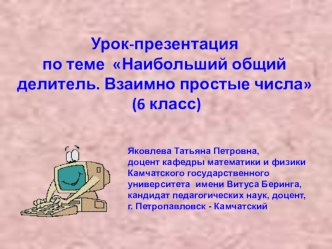 Урок-презентация по теме Наибольший общий делитель. Взаимно простые числа (6 класс)