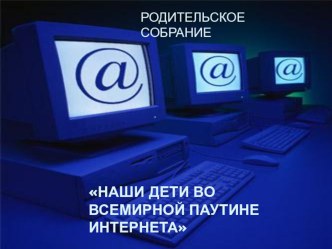 Наши дети во всемирной паутине интернета