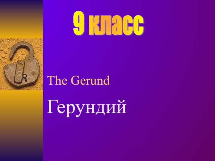 The GerundГерундий9 класс