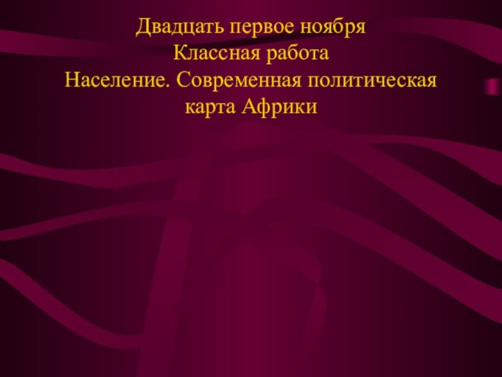 Двадцать первое ноября Классная работа Население. Современная политическая карта Африки