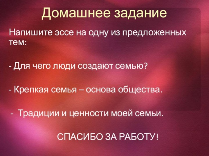 Домашнее заданиеНапишите эссе на одну из предложенных тем:- Для чего люди создают