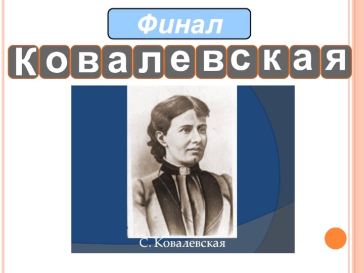 Финал Ковавелская