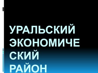 Презентация по географии Уральский экономический район. 9 класс