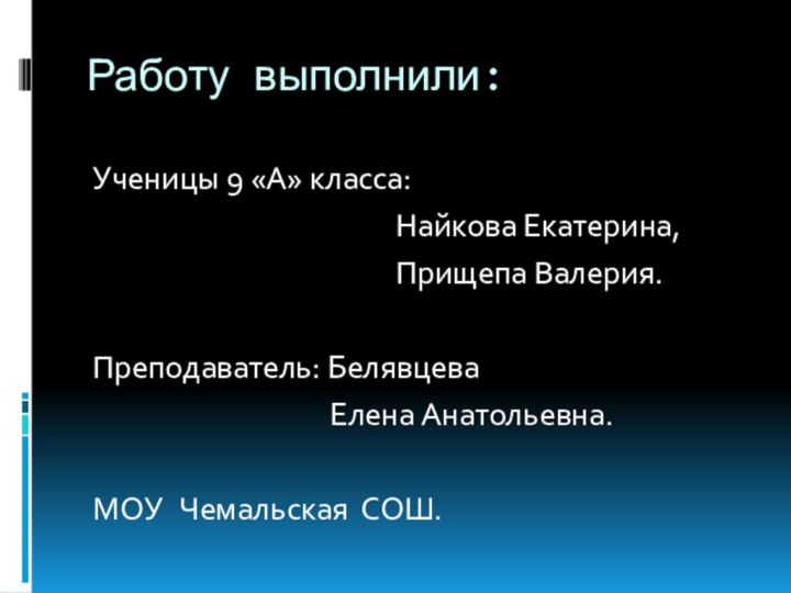 Работу выполнили:Ученицы 9 «А» класса: