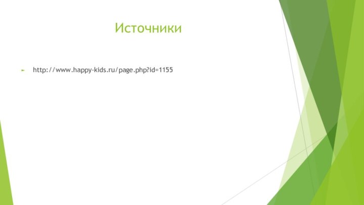 Источникиhttp://www.happy-kids.ru/page.php?id=1155