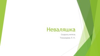 Презентация к уроку ИЗО на тему Неваляшка (1 класс).