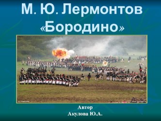 Презентация к уроку литературы на тему М.Ю.Лермонтов. Бородино-поэтический памятник русскому народу