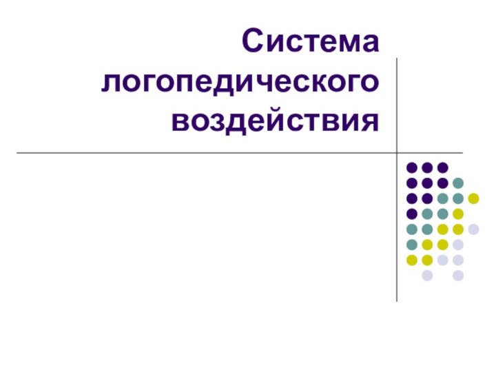 Система логопедического воздействия