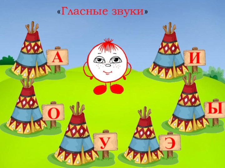 «Гласные звуки»АУОЫЭИ