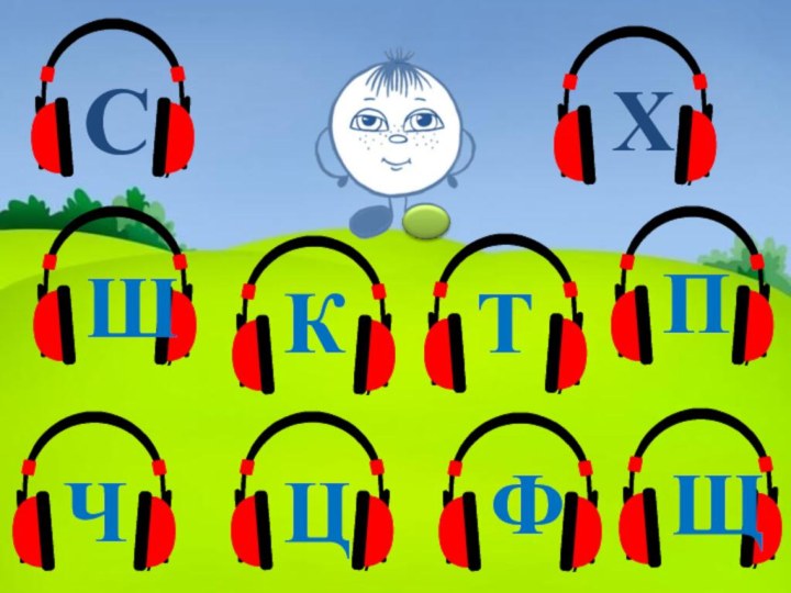 СХШКТПЧЦФЩ