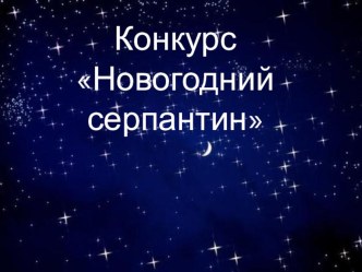 Презентация на конкурс Новогодний серпантин