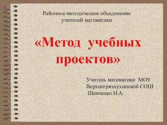 Материал к выступлению на МО учителей математики