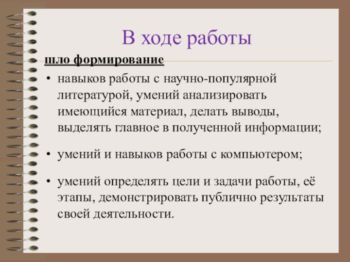 В ходе работышло формированиенавыков работы с научно-популярной литературой, умений анализировать имеющийся материал,