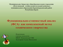 Презентация по технологии на тему Функционально-стоимостный анализ (11 класс)