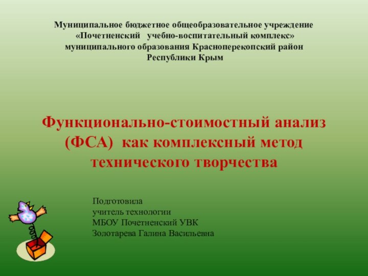 Муниципальное бюджетное общеобразовательное учреждение   «Почетненский