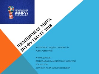 Проектная работа студента 1 курса СПО Чемпионат мира по футболу 2018