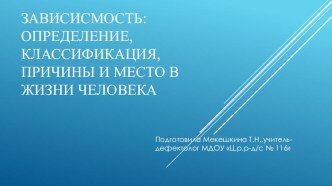 Зависимость:определение,классификация ,причины и место в жизни человека