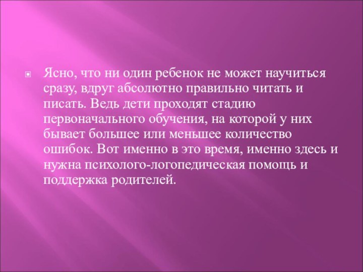 Ясно, что ни один ребенок не может научиться сразу, вдруг абсолютно правильно