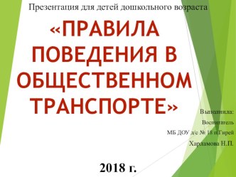 Презентация для дошкольников на тему Правила поведения в общественном транспорте