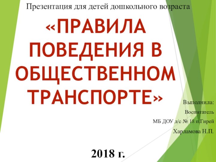 Выполнила:Воспитатель МБ ДОУ д/с № 18 п.Гирей Харламова Н.П.2018 г.«правила поведения