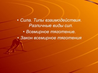 Презентация Сила. Типы взаимодействия. Различные виды сил. Всемирное тяготение. Закон всемирное тяготения