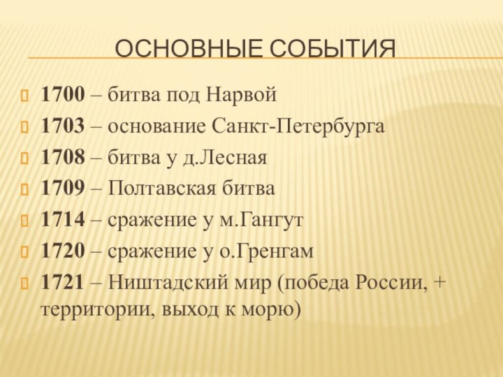 Основные события1700 – битва под Нарвой1703 – основание Санкт-Петербурга1708 – битва у