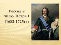 Презентация по истории на тему: Россия в эпоху Петра I