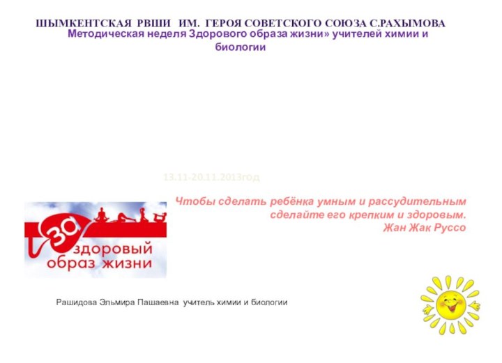 «НАШЕ ЗДОРОВЬЕ-  НАШЕ БУДУЩЕЕ». Методическая неделя Здорового образа жизни» учителей химии