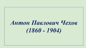 Презентация по литературе на тему Жизнь и творчество А. П. Чехова