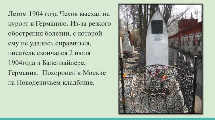 Летом 1904 года Чехов выехал на курорт в Германию. Из-за резкого обострения