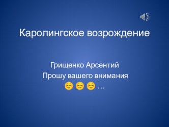 Презентация по истории средних веков Каролингское Возрождение