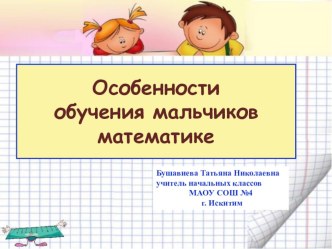 Особенности обучения математики мальчиков