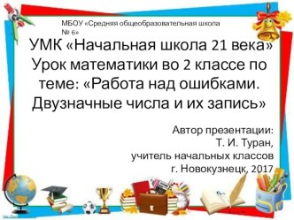 Презентация по математике на тему: Работа над ошибками. Двузначные числа и их запись. - 8 урок (2 класс УМК Начальная школа 21 века