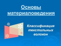 Презентация к уроку технологии, обслуживающий труд - 5 класс на тему Основы материаловедения