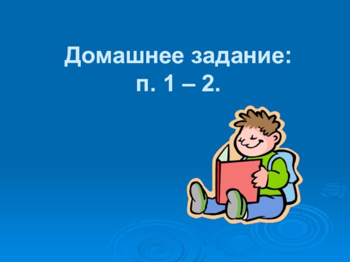 Домашнее задание: п. 1 – 2.