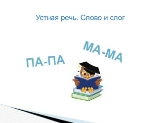 Презентация к конспекту урока по предмету обучение грамоте. Тема: Устная речь . Слово и слог.