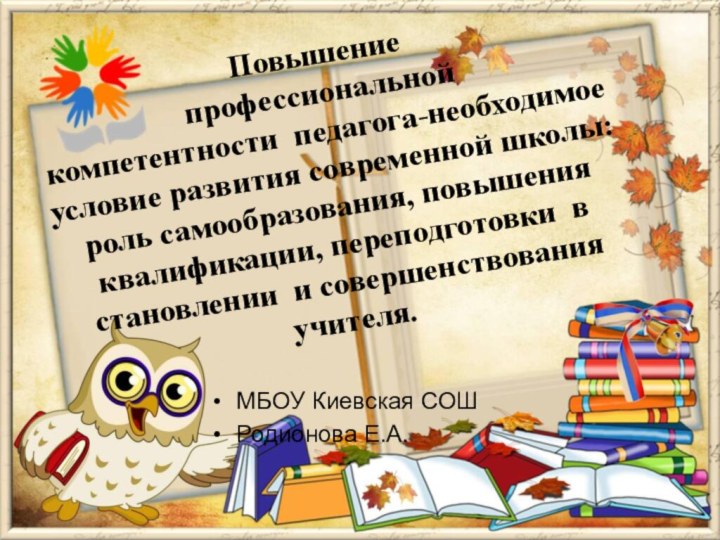 Повышениепрофессиональнойкомпетентности педагога-необходимое условие развития современной школы: роль самообразования, повышения квалификации, переподготовки в