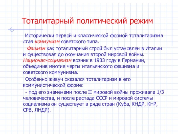 Тоталитарный политический режим	Исторически первой и классической формой тоталитаризма стал коммунизм советского типа.