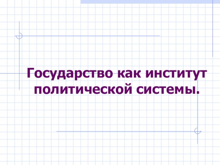 Государство как институт политической системы.